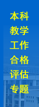 本科教學工作合格評估